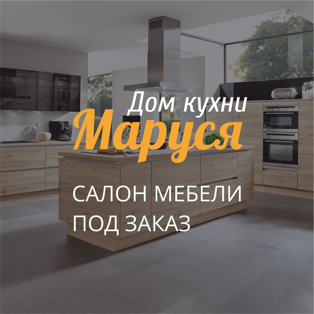 Дом кухни Маруся
