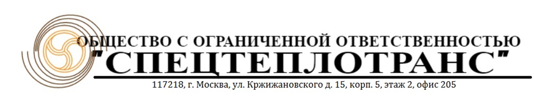 СПЕЦТЕПЛОТРАНС