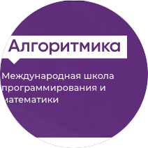 Алгоритмика (ИП Бакулин Дмитрий Владимирович)