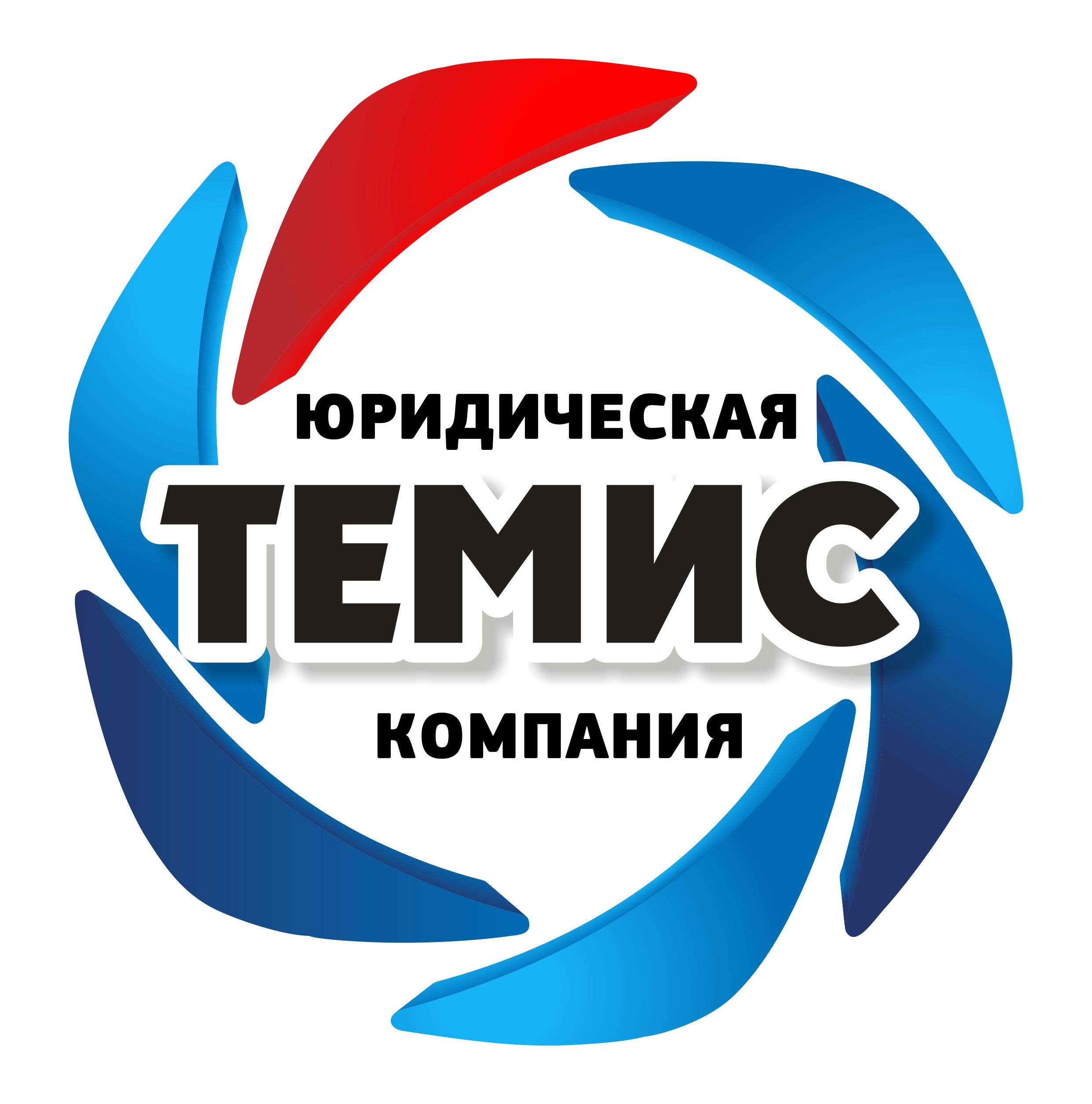 Юридическая компания ТЕМИС