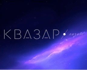 КВАЗАР лизинг