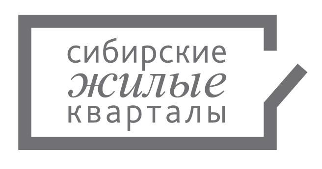 Сибирские Жилые Кварталы