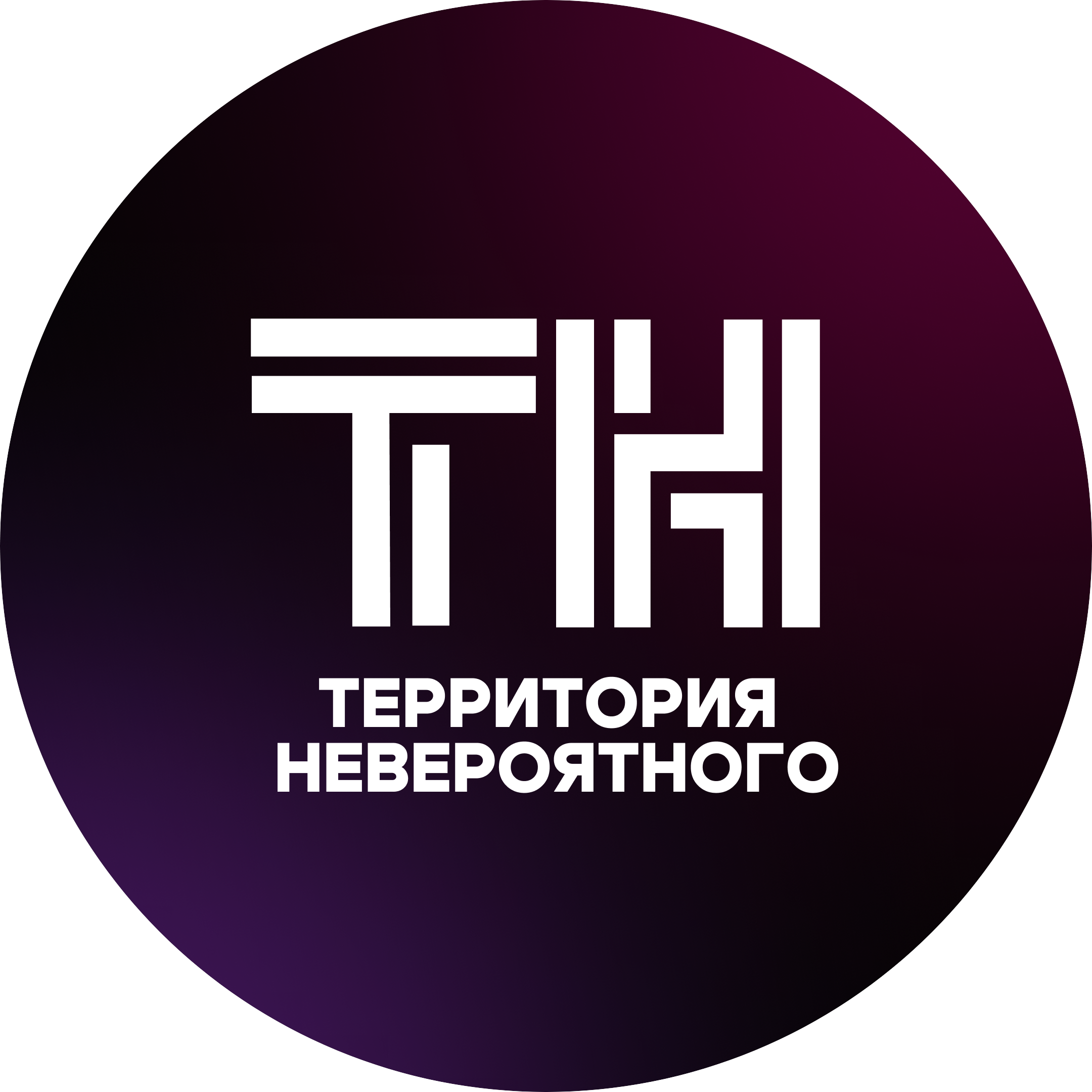 Территория невероятного