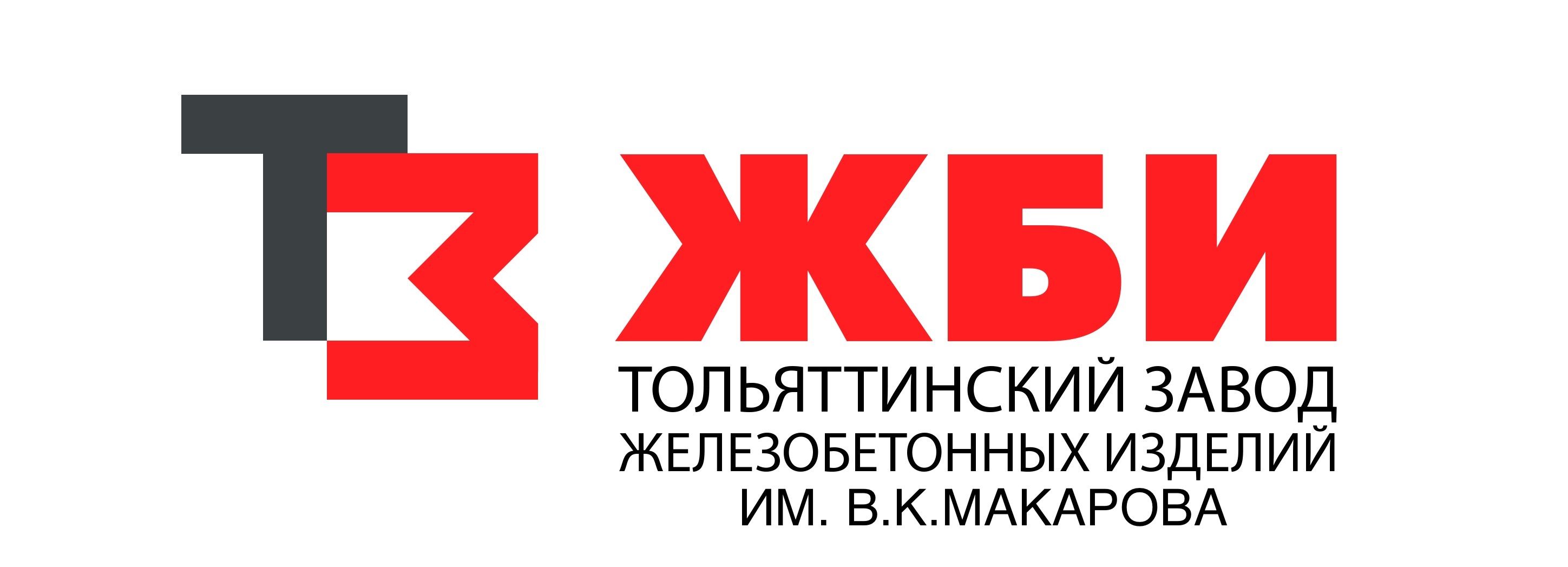 ТЗЖБИ Им. В.К. Макарова