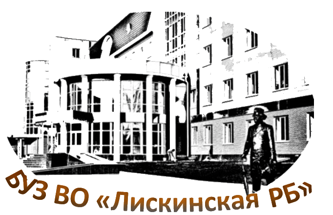 БУЗ ВО Лискинская РБ