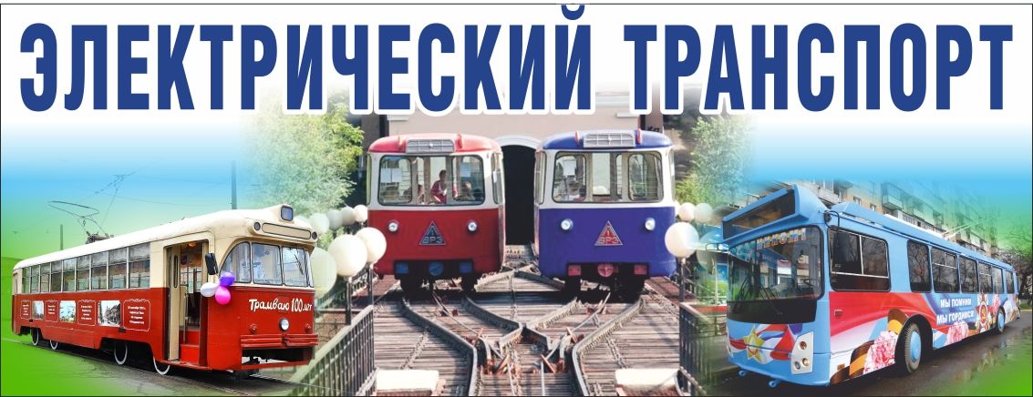 Электрический транспорт