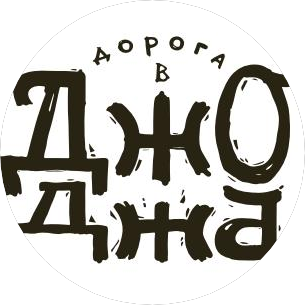 Дорога в ДЖО ДЖА