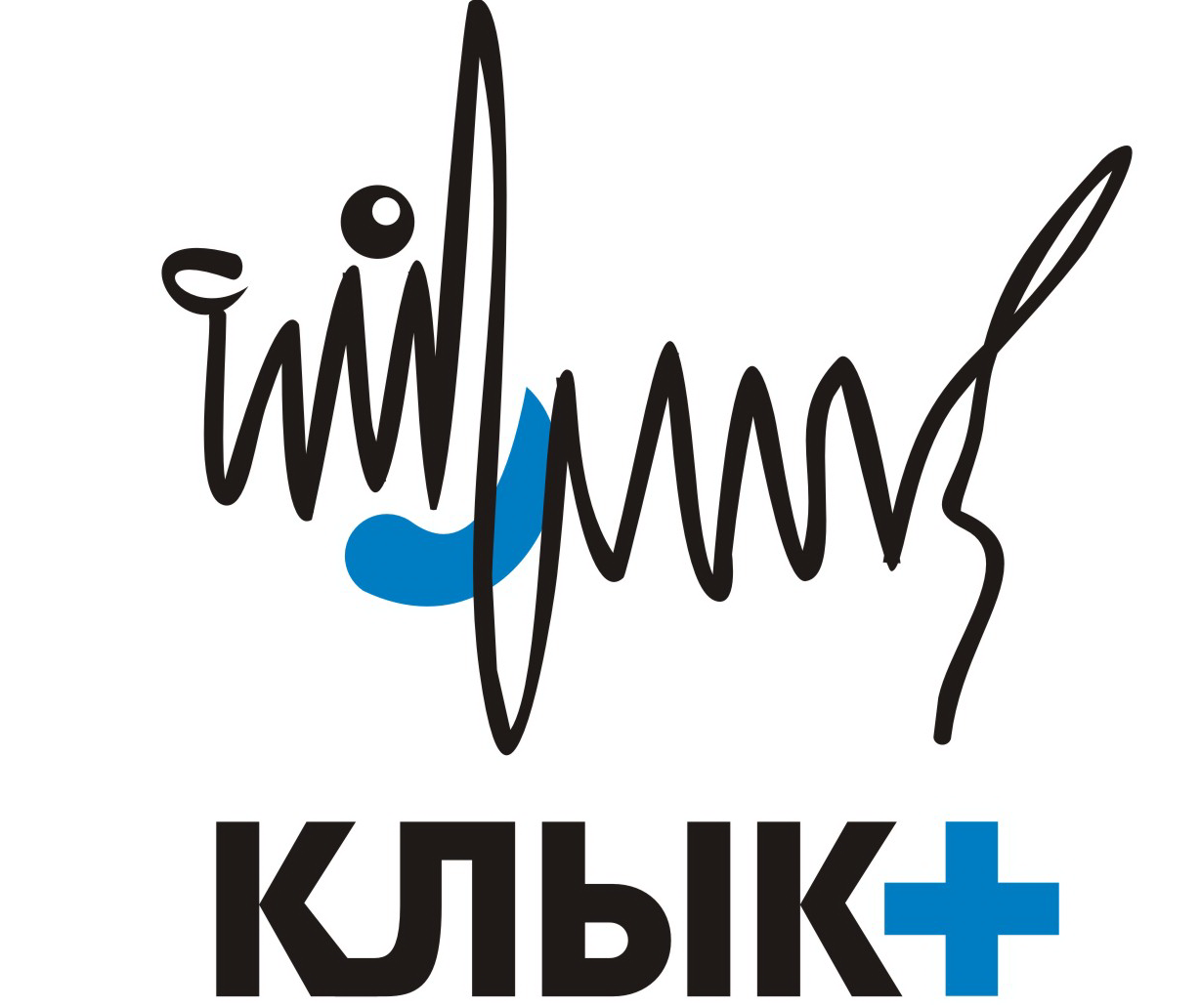 Клык Плюс