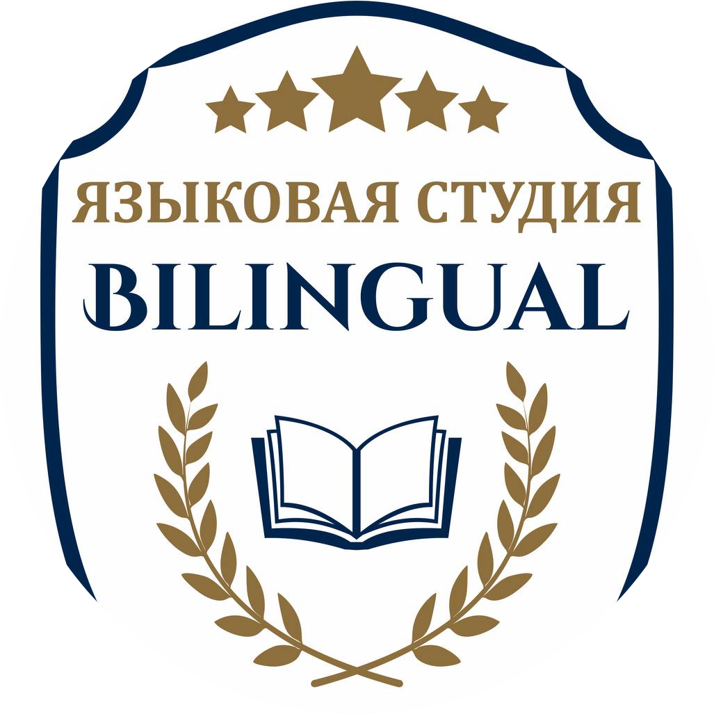 Языковая студия Bilingual