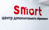 Центр дополнительного образования SMART