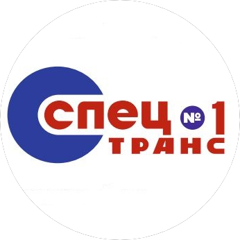 Спецтранс №1
