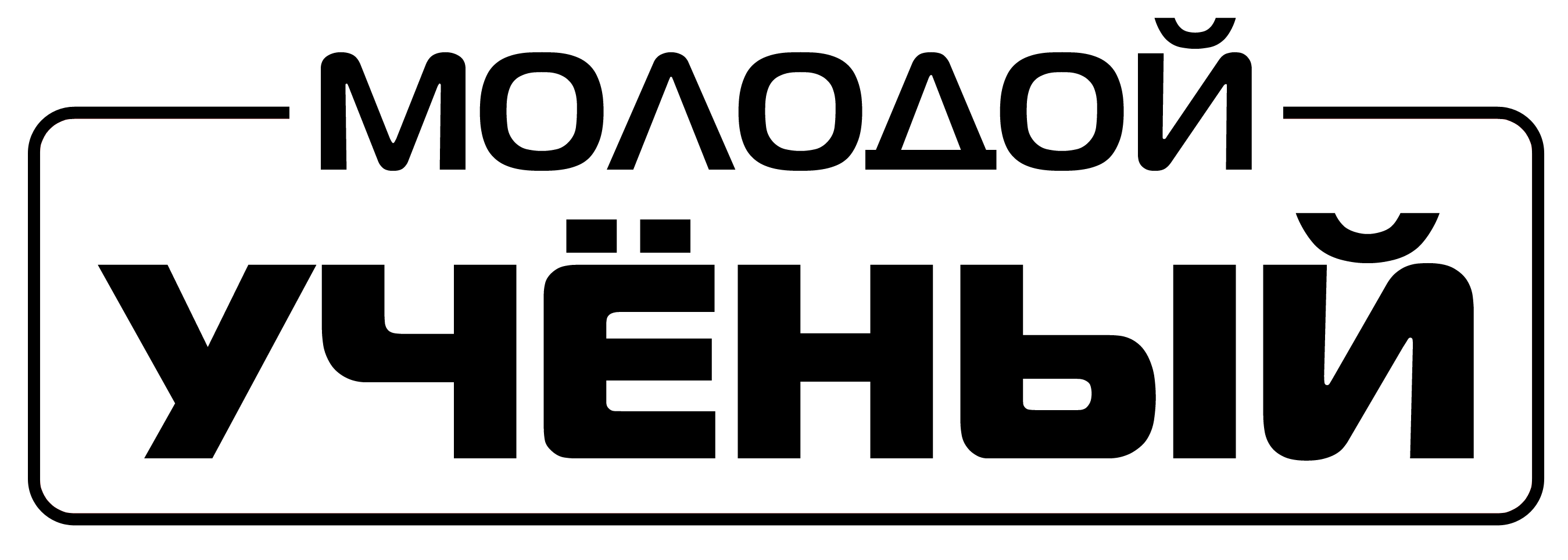 Издательство Молодой ученый