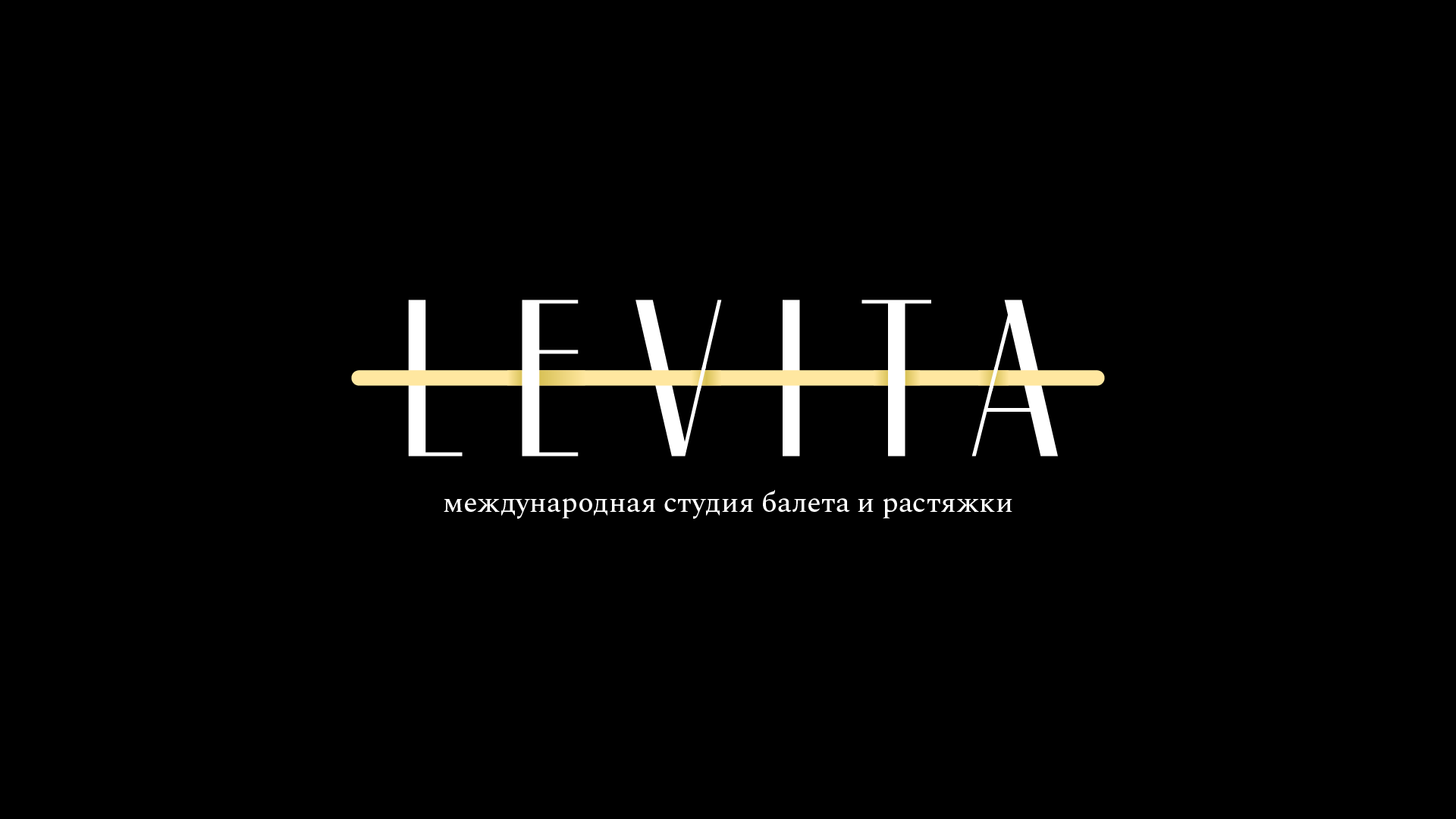 Студия растяжки и балета LEVITA (ИП Мурашкина Ольга Александровна)