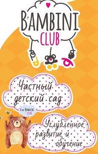 Частный детский сад Bambiliani