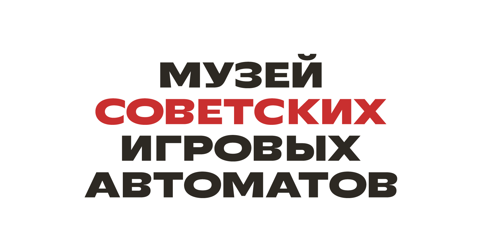 Музей советских игровых автоматов