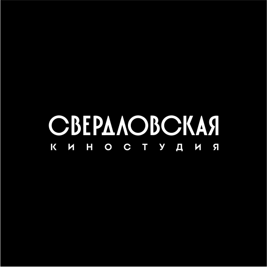 Свердловская киностудия