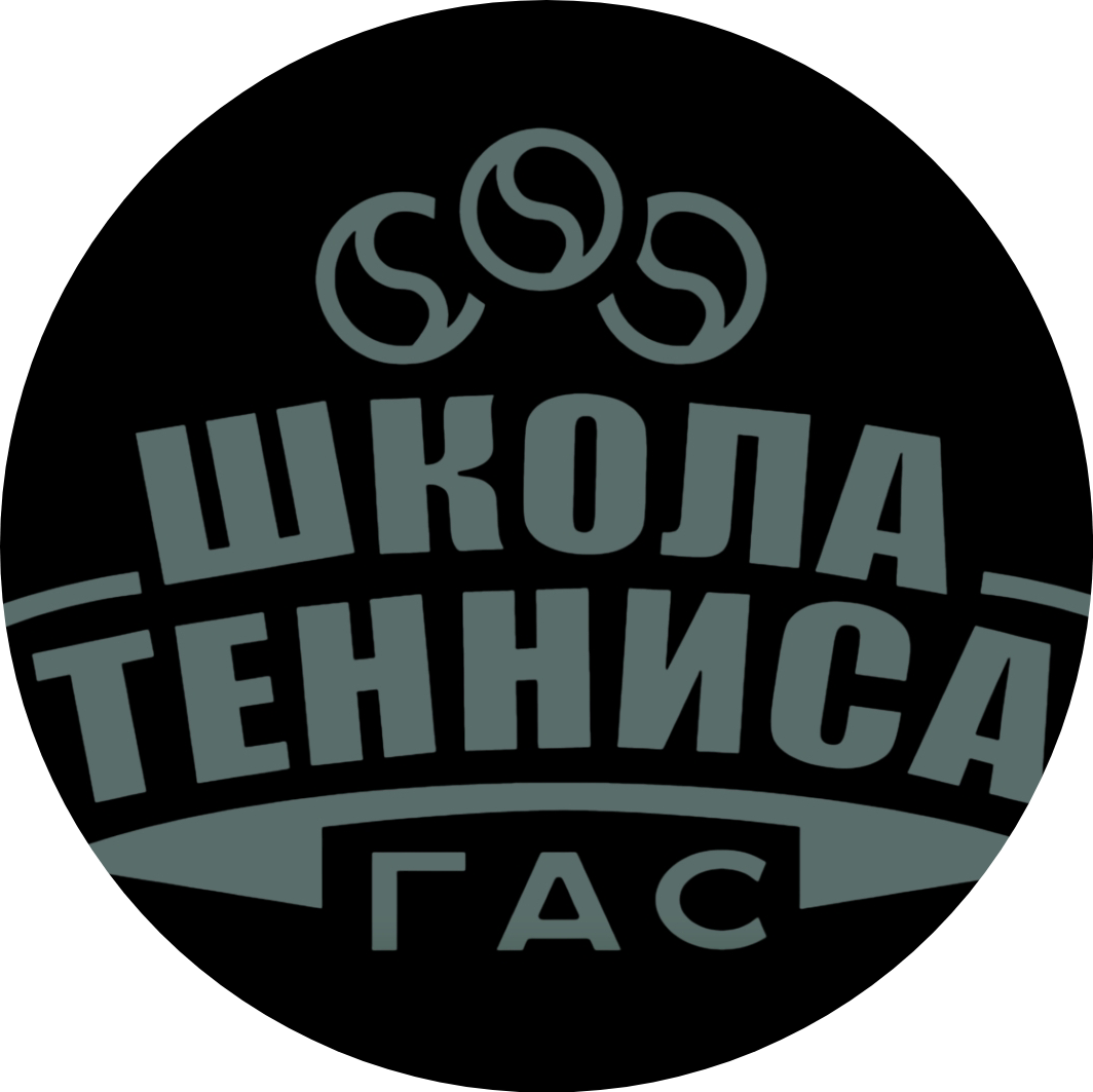 Школа тенниса ГАС