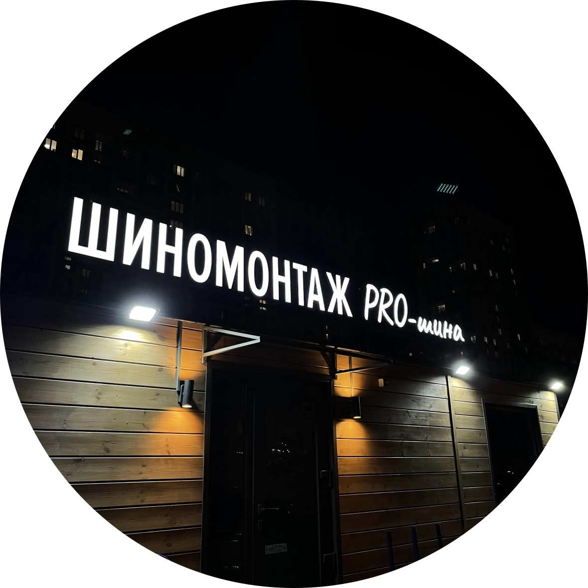 Pro-шина