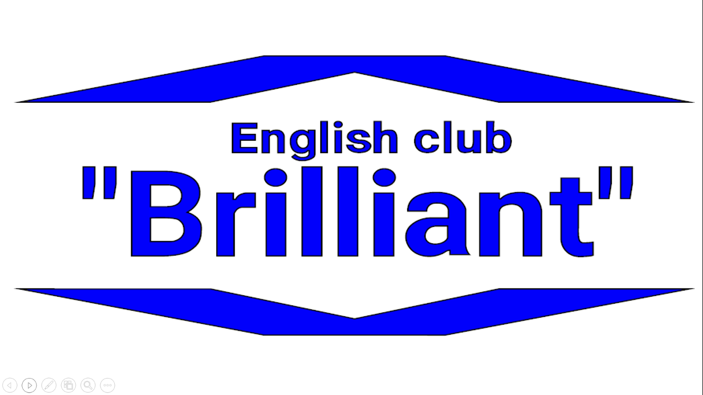Английский клуб Brilliant