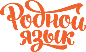 РОДНОЙ ЯЗЫК