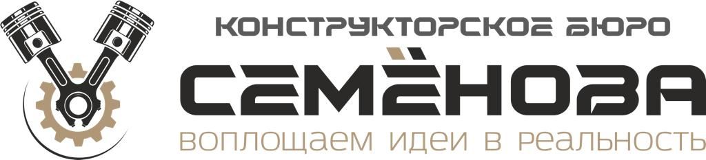 Конструкторское бюро Семёнова