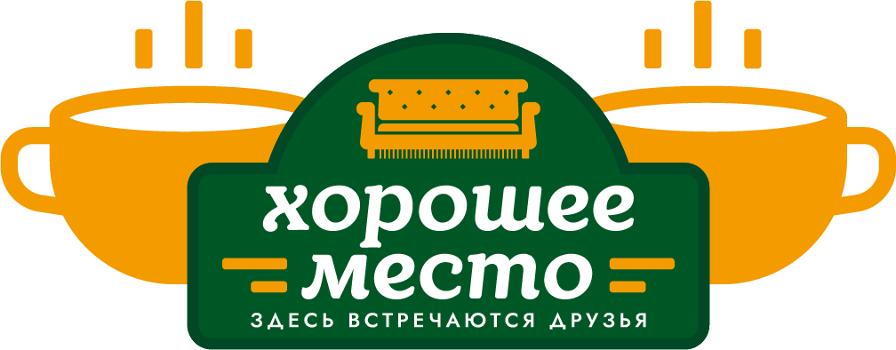 Хорошее место