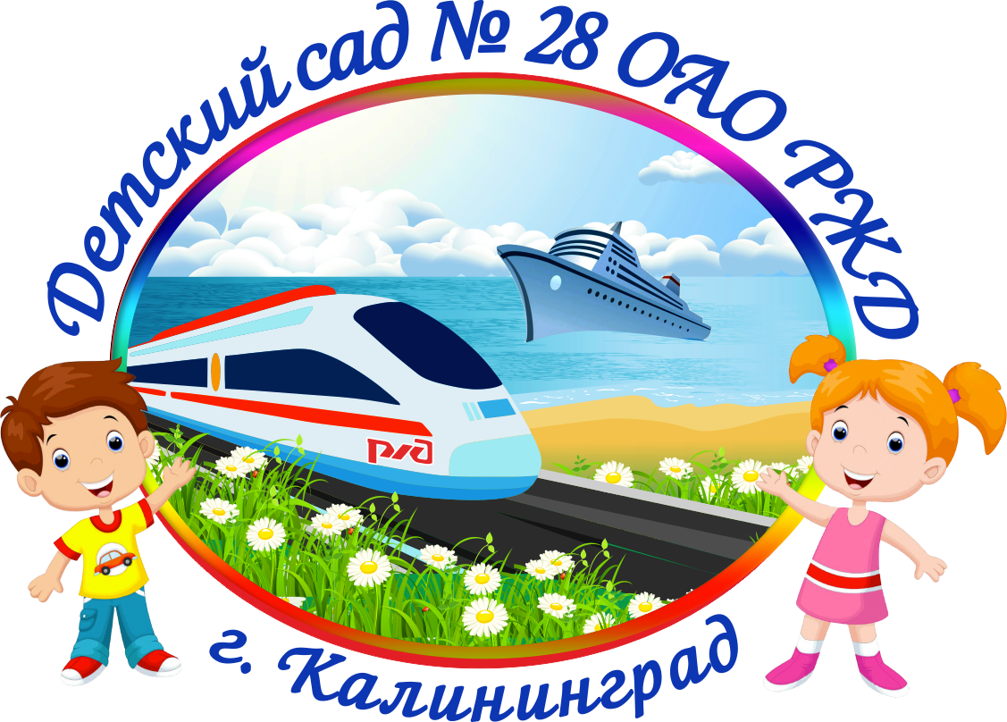 Детский сад № 28 ОАО РЖД