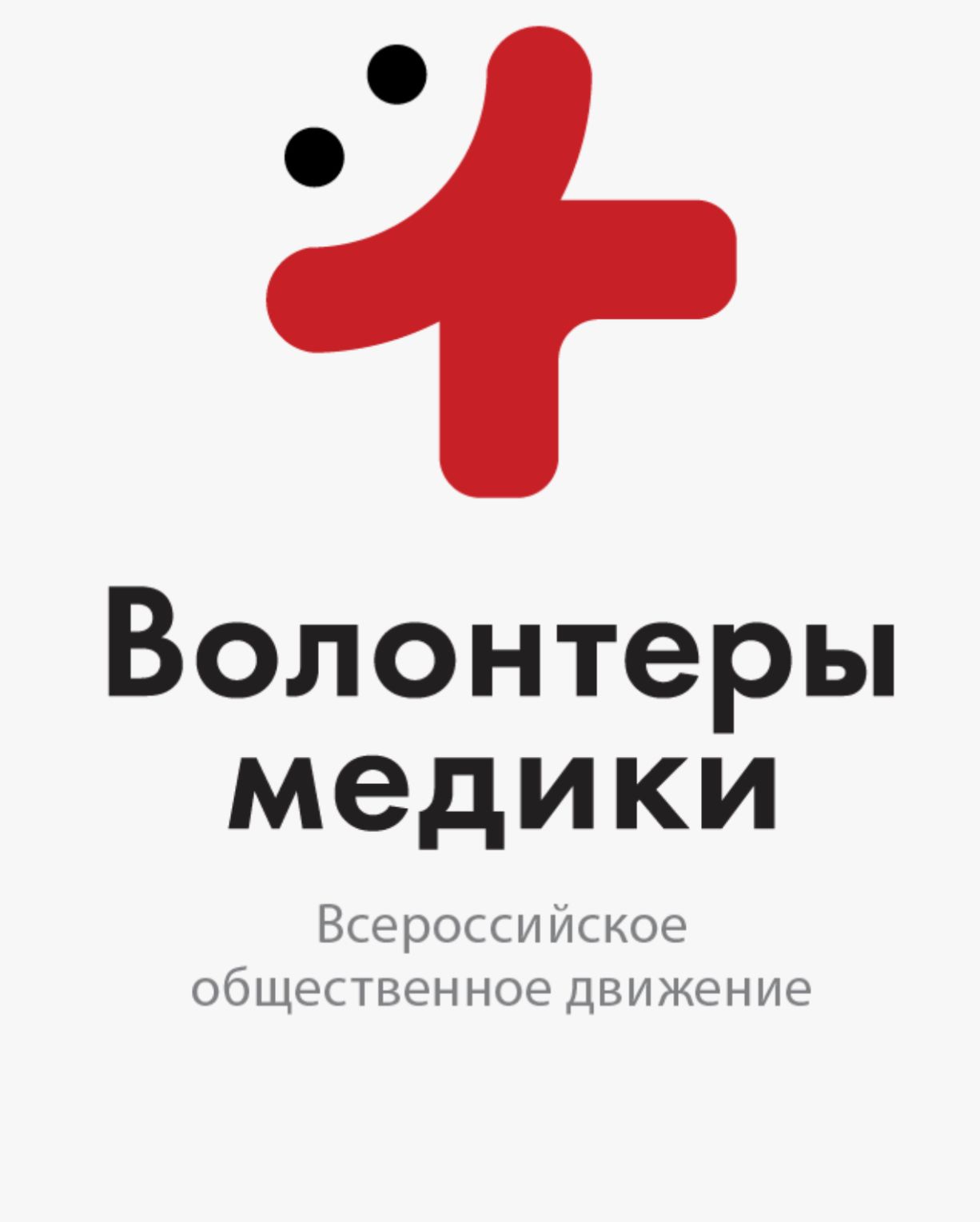 ВОД Волонтеры-медики