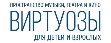 Пространство музыки, театра и кино Виртуозы