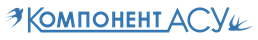 Компонент-АСУ