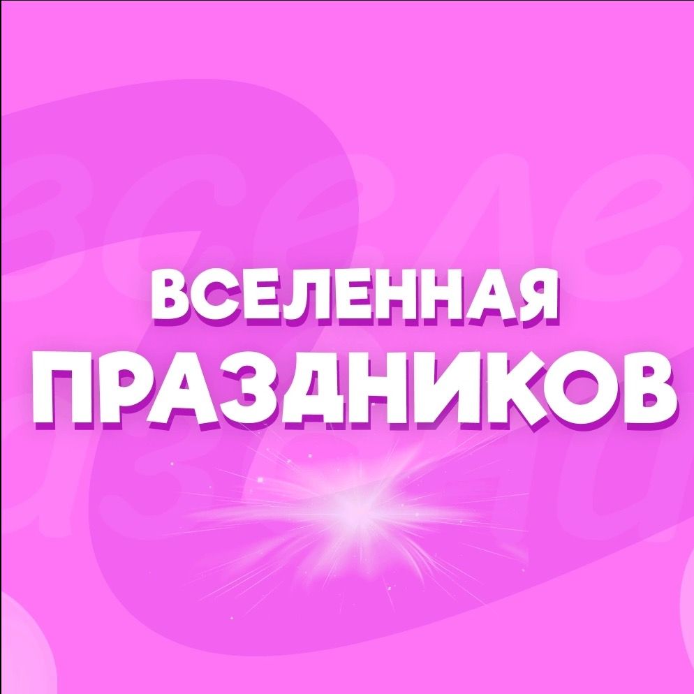 Вселенная праздников 