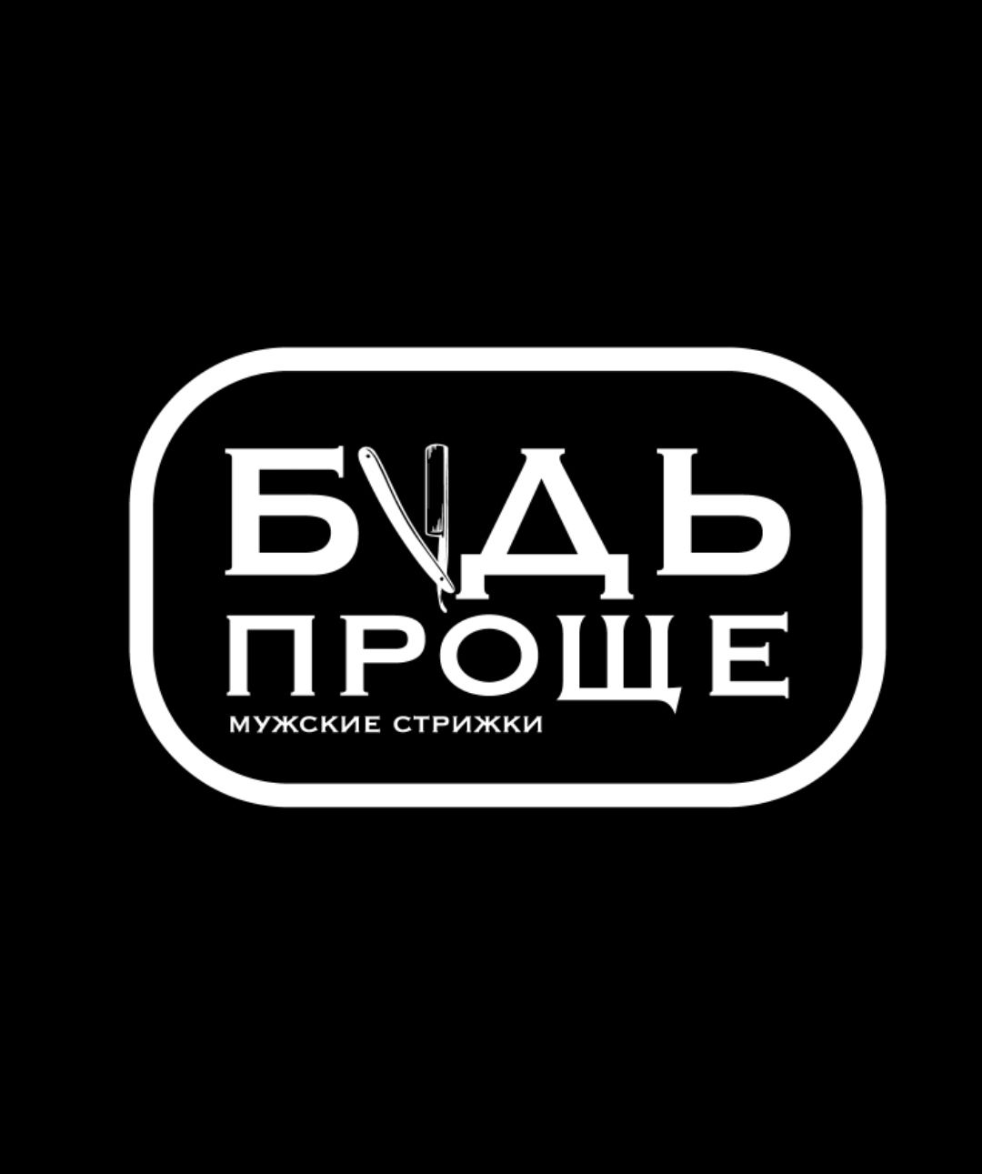 Будь проще барбершоп