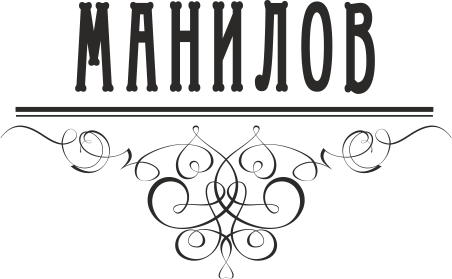 Манилов (Седьмое небо)