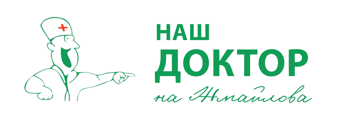 Семейная Клиника Наш Доктор На Жмайлова