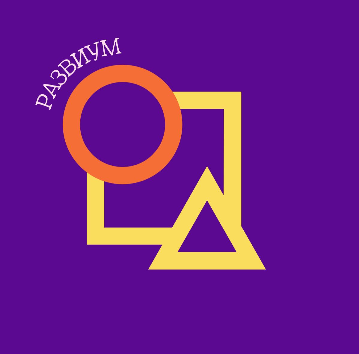РазвиУм