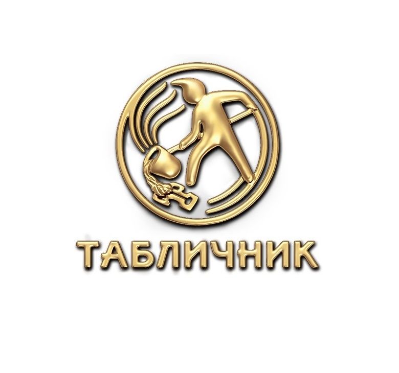 Табличник