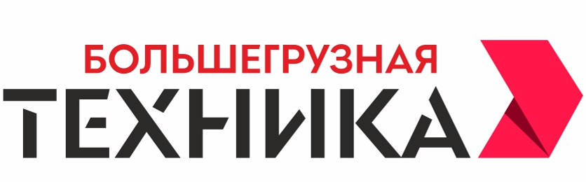 Большегрузная Техника