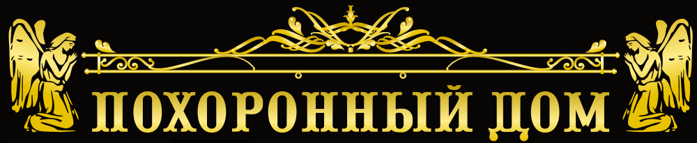 Похоронный Дом