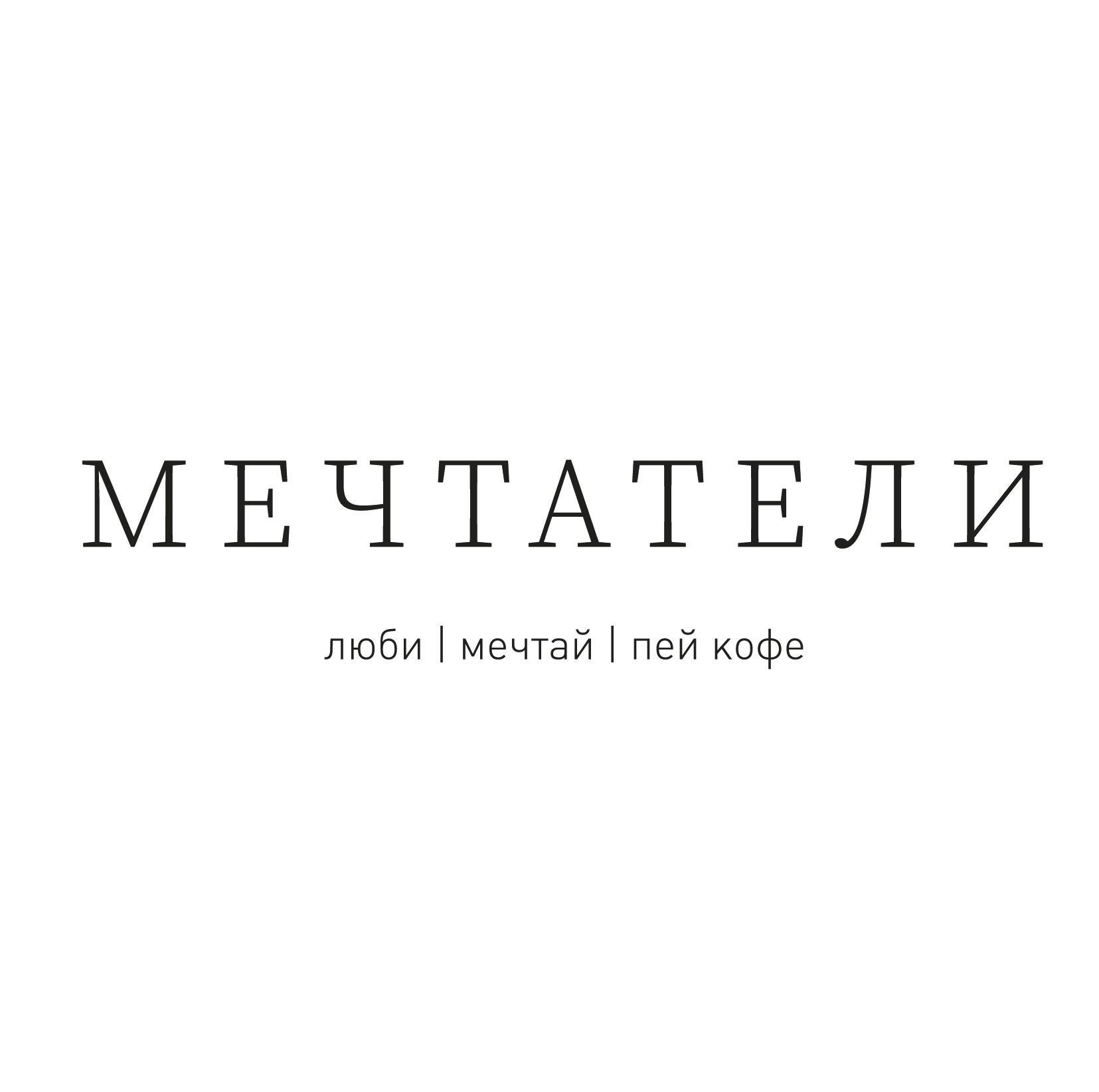 Кофейня Мечтатели