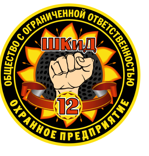 Охранное предприятие Шкид-12
