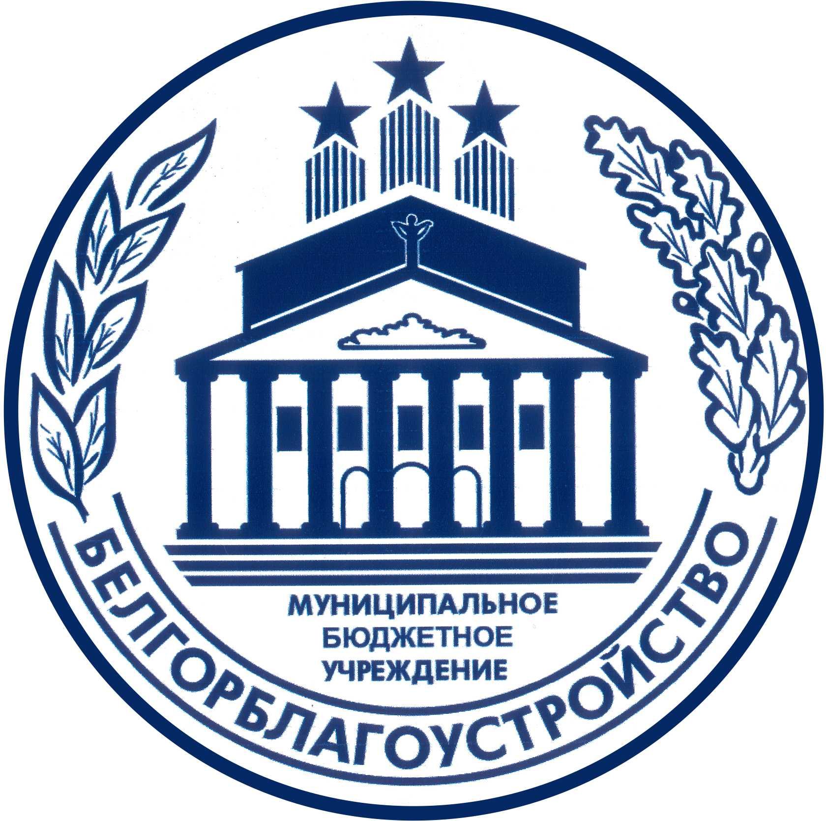МБУ Управление Белгорблагоустройство
