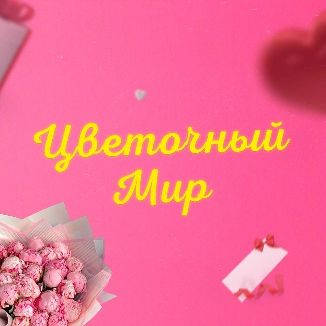 Цветочный Мир