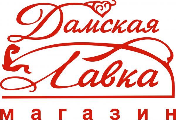Магазин Дамская Лавка