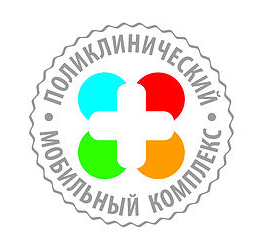 Поликлинический мобильный комплекс