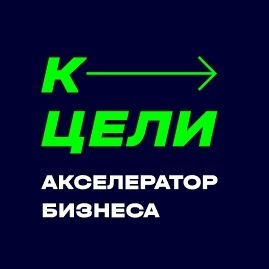 К ЦЕЛИ акселератор бизнеса