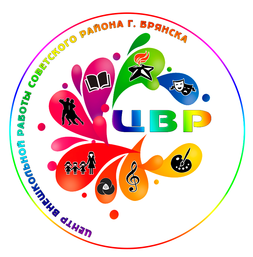 МБУДО Центр внешкольной работы Советского района города Брянска