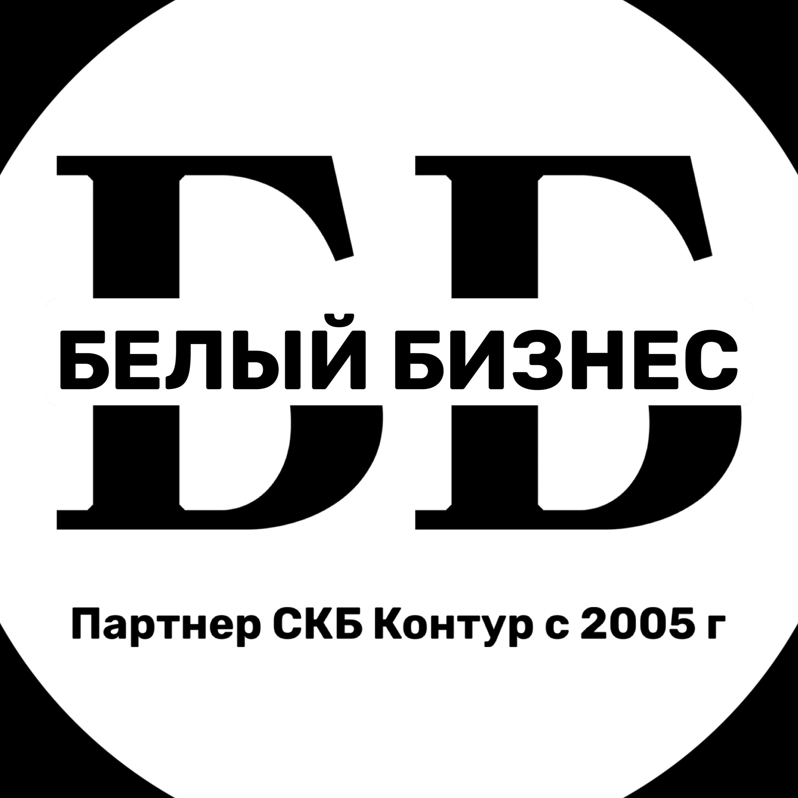 Белый Бизнес