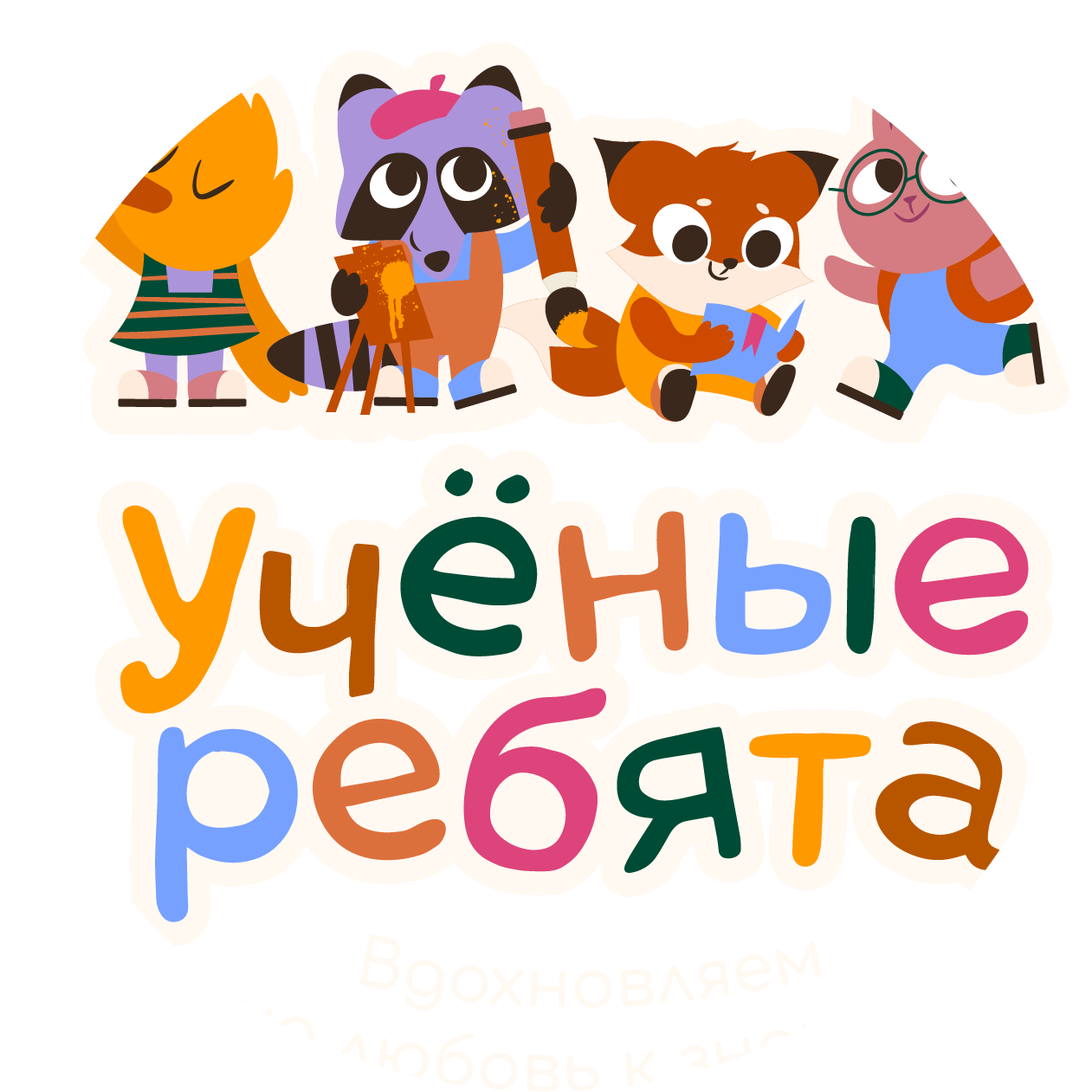 Ученые Ребята