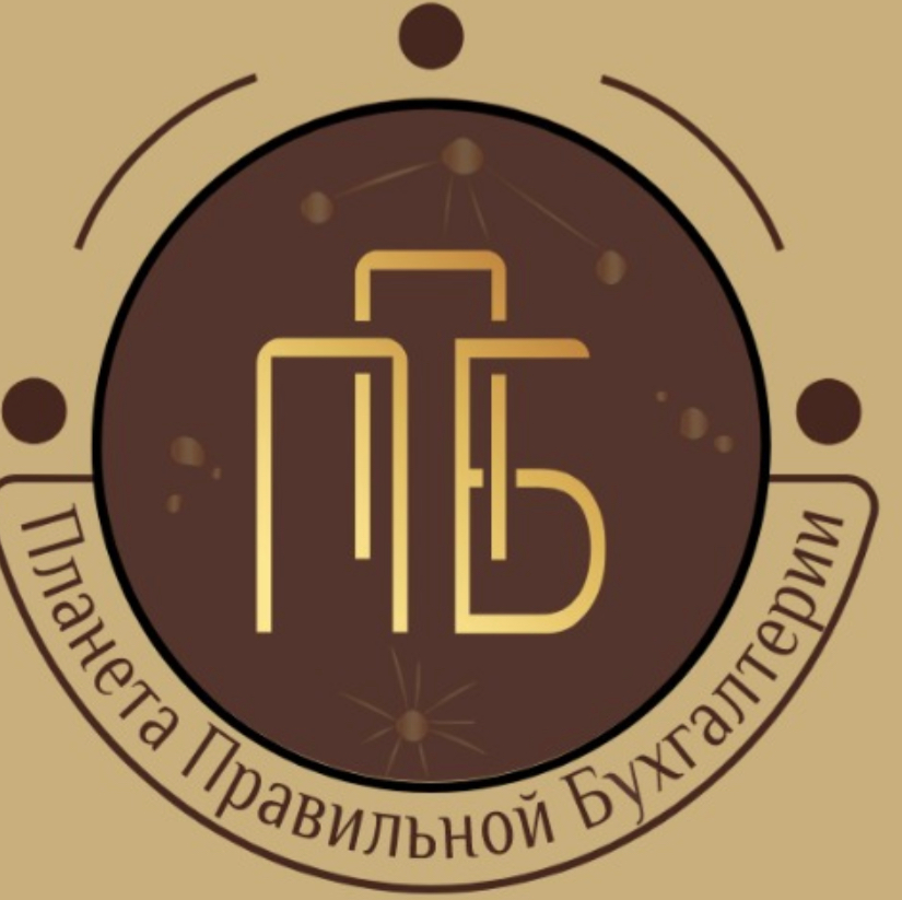 Планета Правильной Бухгалтерии