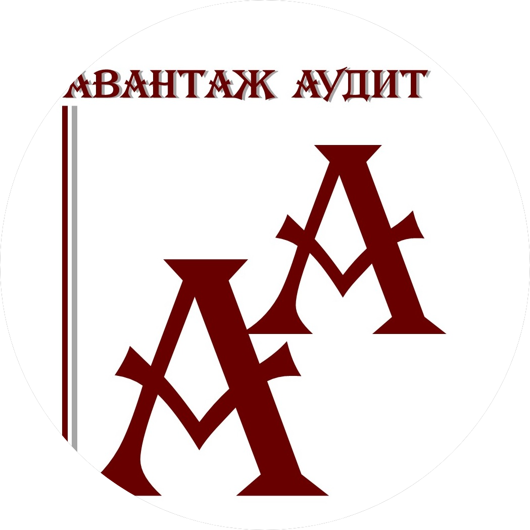 Авантаж Аудит